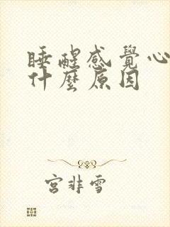 睡醒感觉心慌是什么原因