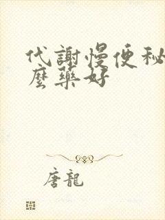 代谢慢便秘吃什么药好