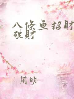 八条鱼招财还是破财