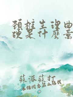 颈椎生理曲度僵硬是什么意思