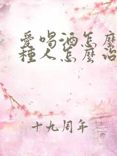 爱喝酒怎么办这种人怎么治