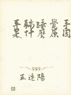 平躺睡觉手发麻是什么原因引起的