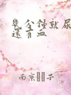 几分钟就尿一次还有血