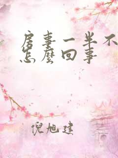 房事一半不硬了怎么回事