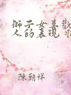 狮子女喜欢一个人的表现 准到爆