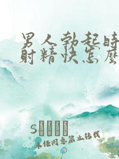 男人勃起时间短射精快怎么办