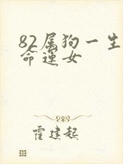 82属狗一生的命运女