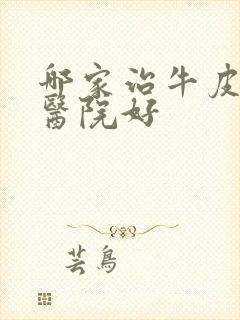 哪家治牛皮有癣医院好