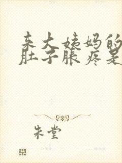 来大姨妈的时候肚子胀疼是怎么回事