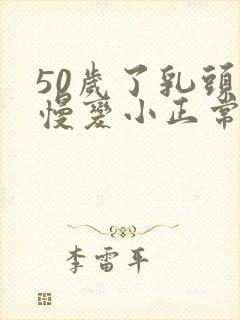 50岁了乳头慢慢变小正常吗