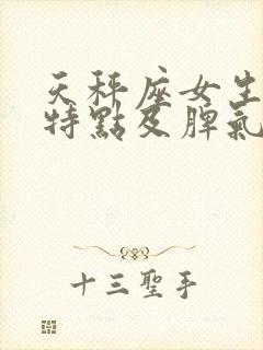 天秤座女生性格特点及脾气