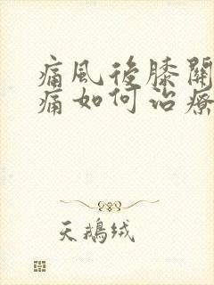 痛风后膝关节疼痛如何治疗方法