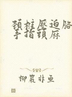 颈椎压迫胳膊疼手指头麻