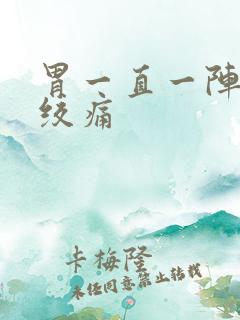 胃一直一阵一阵绞痛