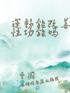 运动能改善男性性功能吗