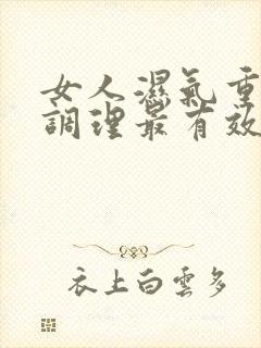 女人湿气重怎么调理最有效