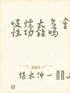 吸烟太多会影响性功能吗