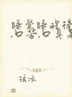 睡觉睡醒后口干,口苦,口臭是为什么