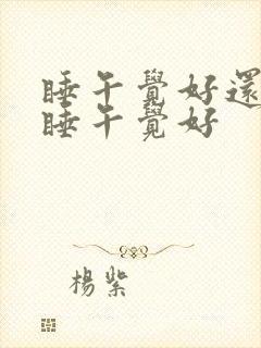 睡午觉好还是不睡午觉好