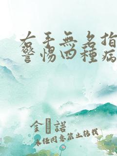 右手无名指发麻警惕四种病