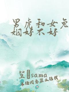 男虎和女兔配婚姻好不好