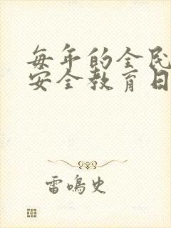 每年的全民国家安全教育日是几月几号