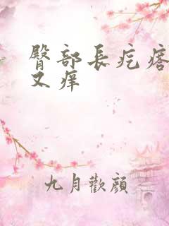 臀部长疙瘩又痛又痒