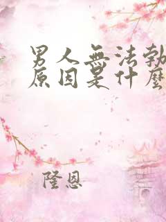 男人无法勃起的原因是什么