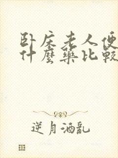 卧床老人便秘用什么药比较好