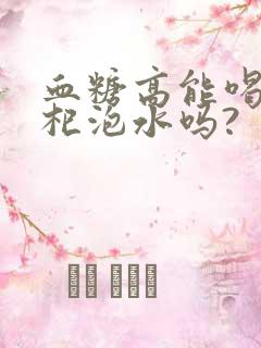 血糖高能喝黑枸杞泡水吗?