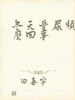 冬天爱尿频是怎么回事