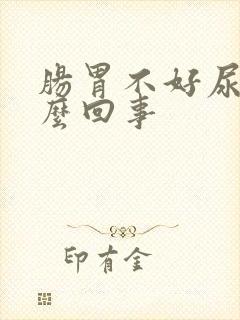 肠胃不好尿多怎么回事