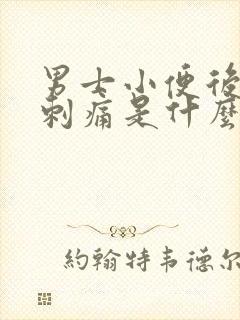 男士小便后尿道刺痛是什么原因