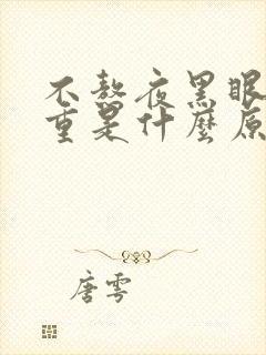 不熬夜黑眼圈很重是什么原因女