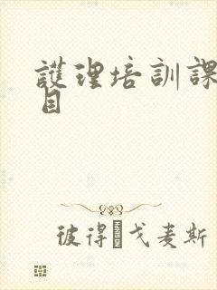 护理培训课件题目