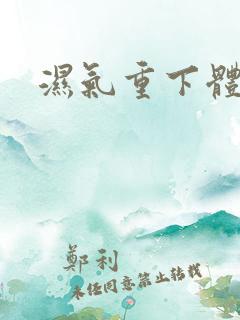 湿气重下体潮湿