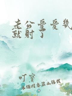 老公爱爱几分钟就射了