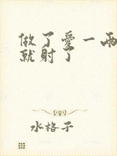 做了爱一两分钟就射了