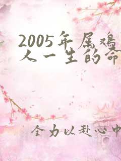 2005年属鸡人一生的命运