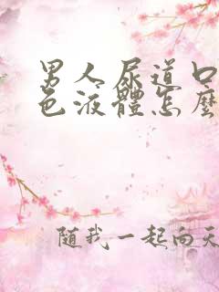 男人尿道口流白色液体怎么回事