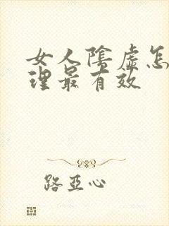 女人阴虚怎么调理最有效