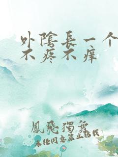 外阴长一个硬包不疼不痒