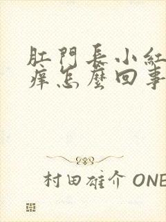 肛门长小红点很痒怎么回事