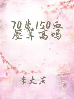 70岁150血压算高吗