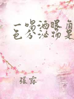 一喝酒眼角有白色分泌物是怎么回事