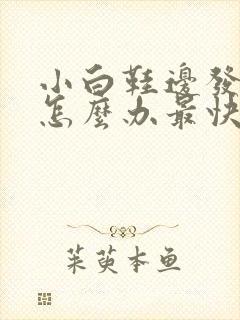 小白鞋边发黄了怎么办最快变白