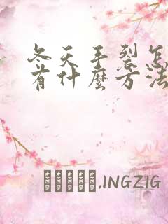 冬天手裂怎么办有什么方法