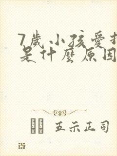 7岁小孩爱打嗝是什么原因