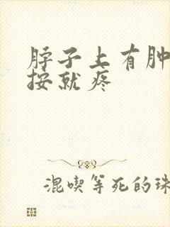 脖子上有肿块一按就疼