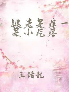 腿老是痒一挠就是小疙瘩